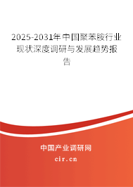 2025-2031年中國(guó)聚苯胺行業(yè)現(xiàn)狀深度調(diào)研與發(fā)展趨勢(shì)報(bào)告