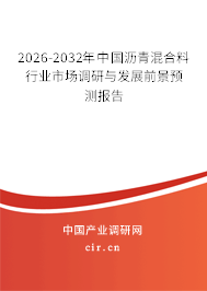 2026-2032年中國瀝青混合料行業(yè)市場調(diào)研與發(fā)展前景預測報告