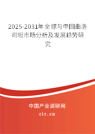 2025-2031年全球與中國(guó)曲洛司坦市場(chǎng)分析及發(fā)展趨勢(shì)研究