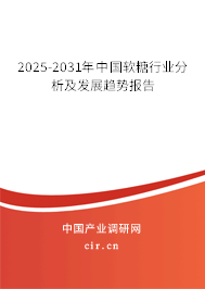 2025-2031年中國軟糖行業(yè)分析及發(fā)展趨勢報(bào)告