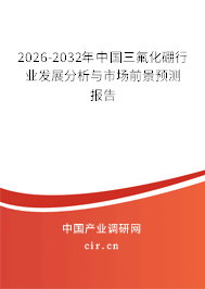 2026-2032年中國三氟化硼行業(yè)發(fā)展分析與市場前景預(yù)測報(bào)告