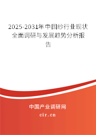 2025-2031年中國紗行業(yè)現(xiàn)狀全面調(diào)研與發(fā)展趨勢分析報告