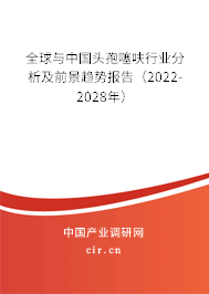 全球與中國(guó)頭孢噻呋行業(yè)分析及前景趨勢(shì)報(bào)告(2022-2028年) 全球與中國(guó)頭孢噻呋行業(yè)分析及前景趨勢(shì)報(bào)告(2022-2028年)