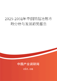 2025-2031年中國(guó)鎢鉬冶煉市場(chǎng)分析與發(fā)展趨勢(shì)報(bào)告