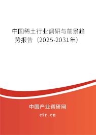 中國稀土行業(yè)調(diào)研與前景趨勢報(bào)告（2025-2031年）