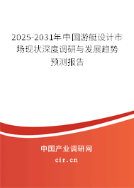 2025-2031年中國(guó)游艇設(shè)計(jì)市場(chǎng)現(xiàn)狀深度調(diào)研與發(fā)展趨勢(shì)預(yù)測(cè)報(bào)告
