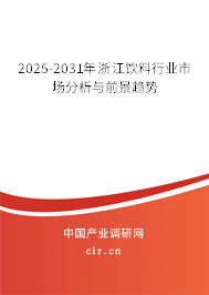 2025-2031年浙江飲料行業(yè)市場(chǎng)分析與前景趨勢(shì)