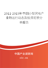 2011-2015年中國小型風(fēng)電產(chǎn)業(yè)場(chǎng)運(yùn)行動(dòng)態(tài)及投資前景分析報(bào)告 2011-2015年中國小型風(fēng)電產(chǎn)業(yè)場(chǎng)運(yùn)行動(dòng)態(tài)及投資前景分析報(bào)告