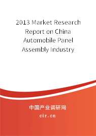 2013 Market Research Report on China Automobile Panel Assembly Industry 2013 Market Research Report on China Automobile Panel Assembly Industry