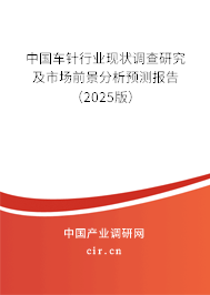 中國車針行業(yè)現狀調查研究及市場前景分析預測報告（2025版）