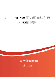 2011-2015年國(guó)內(nèi)風(fēng)電法蘭行業(yè)預(yù)測(cè)報(bào)告