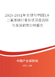 2025-2031年全球與中國3,4-二氟苯腈行業(yè)現狀深度調研與發(fā)展趨勢分析報告