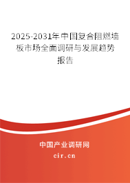 2025-2031年中國復(fù)合阻燃墻板市場全面調(diào)研與發(fā)展趨勢報告