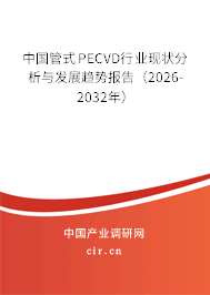 中國管式PECVD行業(yè)現(xiàn)狀分析與發(fā)展趨勢報告（2026-2032年）