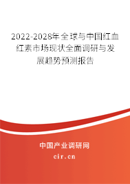 2022-2028年全球與中國紅血紅素市場現(xiàn)狀全面調(diào)研與發(fā)展趨勢預測報告