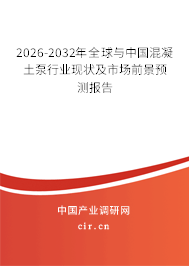 2026-2032年全球與中國混凝土泵行業(yè)現(xiàn)狀及市場(chǎng)前景預(yù)測(cè)報(bào)告