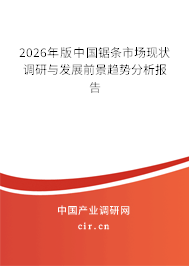 2026年版中國鋸條市場現(xiàn)狀調(diào)研與發(fā)展前景趨勢分析報(bào)告