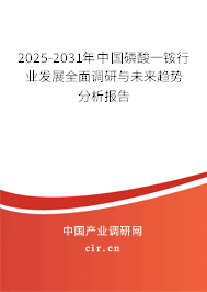 2025-2031年中國(guó)磷酸一銨行業(yè)發(fā)展全面調(diào)研與未來趨勢(shì)分析報(bào)告