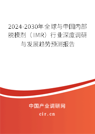 2024-2030年全球與中國內(nèi)部脫模劑（IMR）行業(yè)深度調(diào)研與發(fā)展趨勢預(yù)測報(bào)告