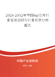 2026-2032年中國(guó)isp芯片行業(yè)發(fā)展調(diào)研與行業(yè)前景分析報(bào)告