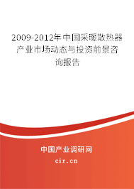 2009-2012年中國采暖散熱器產(chǎn)業(yè)市場動(dòng)態(tài)與投資前景咨詢報(bào)告