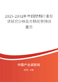 2025-2031年中國壁櫥行業(yè)現(xiàn)狀研究分析及市場前景預(yù)測報(bào)告