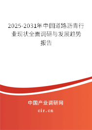 2025-2031年中國道路瀝青行業(yè)現(xiàn)狀全面調(diào)研與發(fā)展趨勢報(bào)告