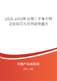 2026-2032年吉林二手車市場調(diào)查研究與前景趨勢報告