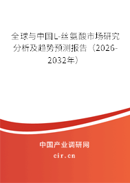 全球與中國L-絲氨酸市場研究分析及趨勢預(yù)測報(bào)告（2026-2032年）