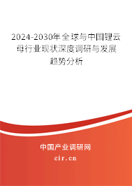 2024-2030年全球與中國鋰云母行業(yè)現(xiàn)狀深度調(diào)研與發(fā)展趨勢分析