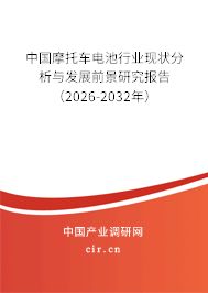 中國摩托車電池行業(yè)現(xiàn)狀分析與發(fā)展前景研究報告（2025-2031年）