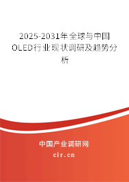 2025-2031年全球與中國(guó)OLED行業(yè)現(xiàn)狀調(diào)研及趨勢(shì)分析