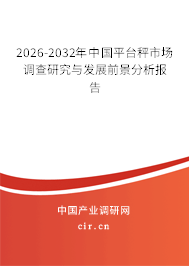 2026-2032年中國平臺秤市場調(diào)查研究與發(fā)展前景分析報(bào)告