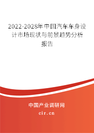 2022-2028年中國汽車車身設計市場現(xiàn)狀與前景趨勢分析報告