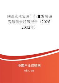 陜西實木復合門行業(yè)發(fā)展研究與前景趨勢報告（2026-2032年）