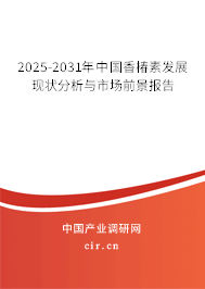 2025-2031年中國(guó)香椿素發(fā)展現(xiàn)狀分析與市場(chǎng)前景報(bào)告