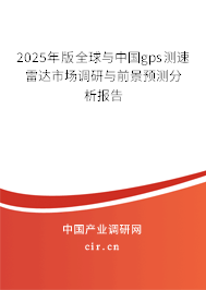 2025年版全球與中國(guó)gps測(cè)速雷達(dá)市場(chǎng)調(diào)研與前景預(yù)測(cè)分析報(bào)告 2025年版全球與中國(guó)gps測(cè)速雷達(dá)市場(chǎng)調(diào)研與前景預(yù)測(cè)分析報(bào)告