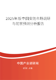 2025年版中國安防市場調(diào)研與前景預(yù)測分析報告