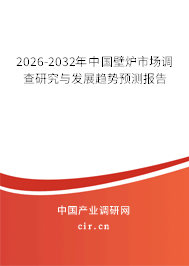 2026-2032年中國壁爐市場調(diào)查研究與發(fā)展趨勢預測報告