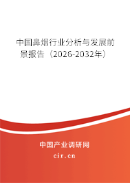 中國(guó)鼻煙行業(yè)分析與發(fā)展前景報(bào)告（2026-2032年）