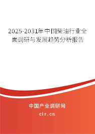 2025-2031年中國柴油行業(yè)全面調(diào)研與發(fā)展趨勢(shì)分析報(bào)告