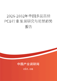 2026-2032年中國(guó)多層高頻PCB行業(yè)發(fā)展研究與前景趨勢(shì)報(bào)告