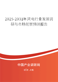2025-2031年風(fēng)電行業(yè)發(fā)展調(diào)研與市場(chǎng)前景預(yù)測(cè)報(bào)告