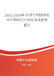2022-2028年全球與中國浮船塢市場研究分析及發(fā)展趨勢報告