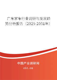 廣東客車行業(yè)調(diào)研與發(fā)展趨勢分析報(bào)告（2025-2031年）