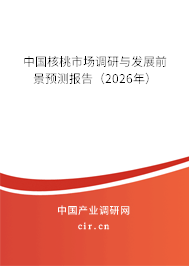 中國核桃市場調(diào)研與發(fā)展前景預(yù)測報(bào)告（2026年）