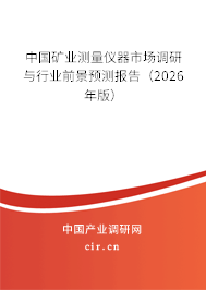 中國礦業(yè)測量儀器市場調研與行業(yè)前景預測報告（2026年版）