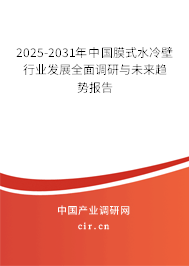 2025-2031年中國膜式水冷壁行業(yè)發(fā)展全面調研與未來趨勢報告