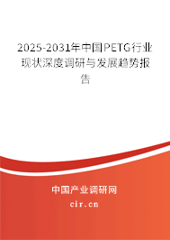 2025-2031年中國(guó)PETG行業(yè)現(xiàn)狀深度調(diào)研與發(fā)展趨勢(shì)報(bào)告