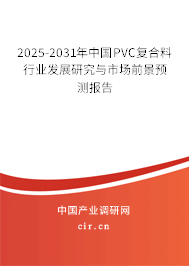 2025-2031年中國PVC復合料行業(yè)發(fā)展研究與市場前景預測報告